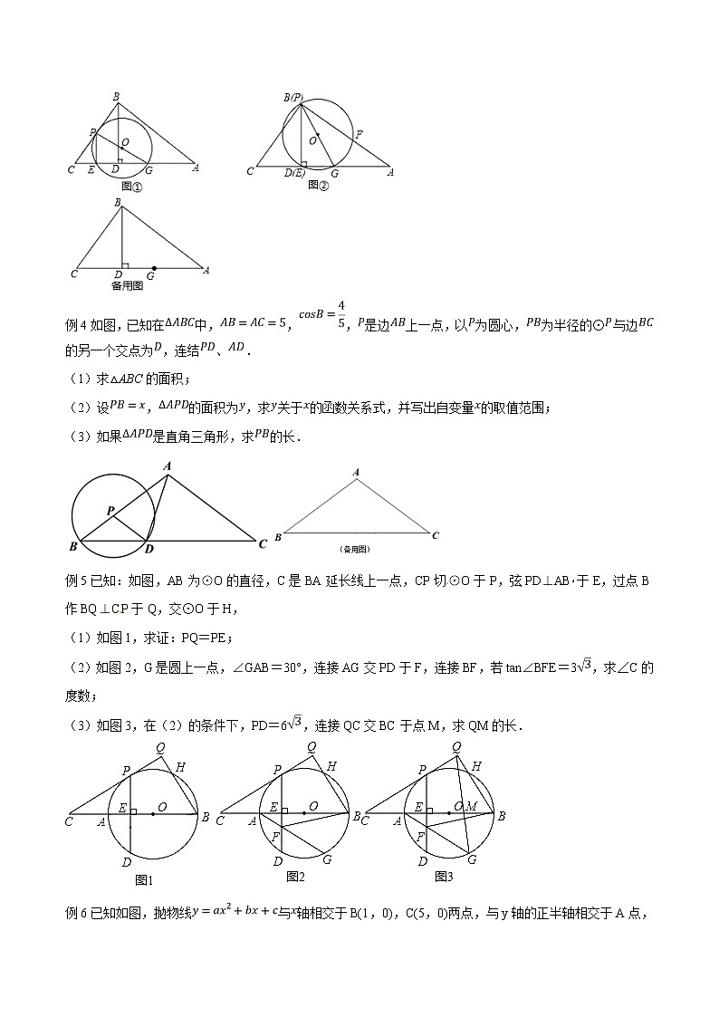 专题05 圆与三角函数、相似结合的综合问题-版突破中考数学压轴之学霸秘笈大揭秘（学生版）第2页