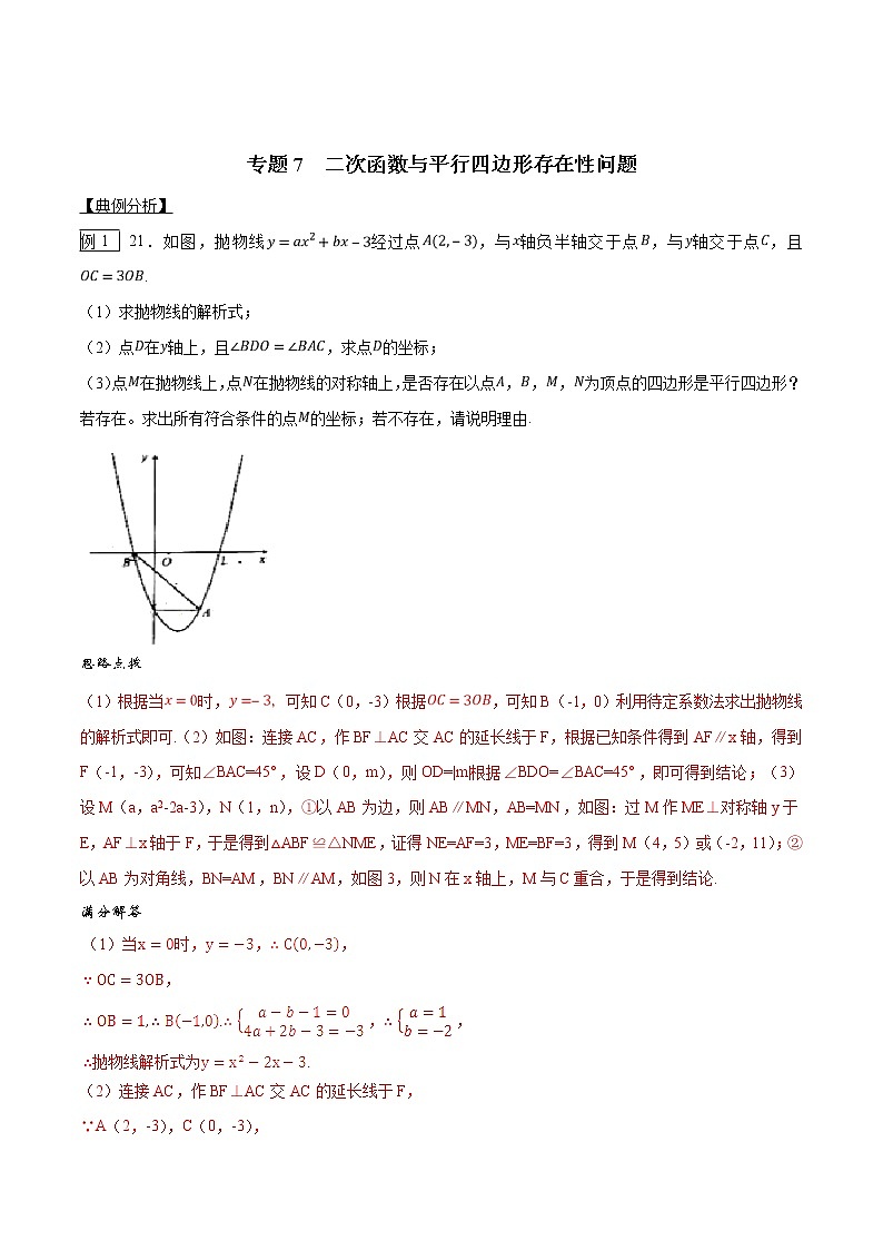 专题07 因动点产生的面积问题-版突破中考数学压轴之学霸秘笈大揭秘 学生版+教师版01