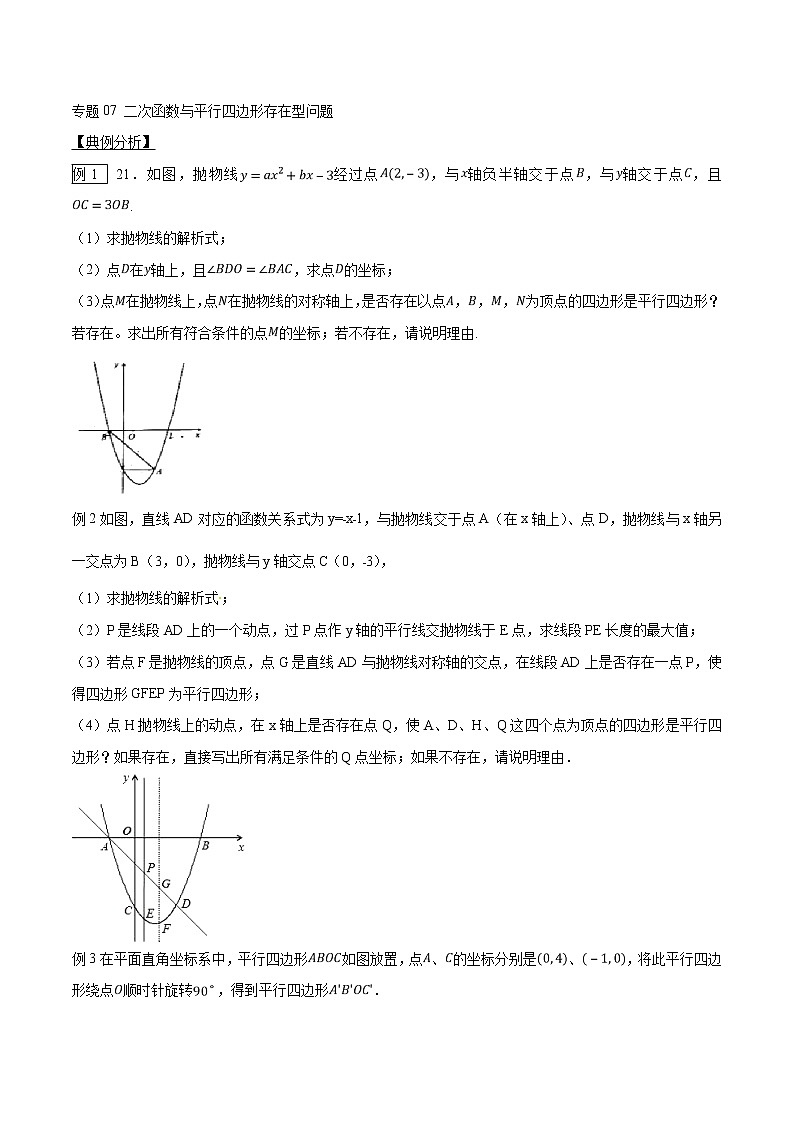 专题07 因动点产生的面积问题-版突破中考数学压轴之学霸秘笈大揭秘 学生版+教师版01