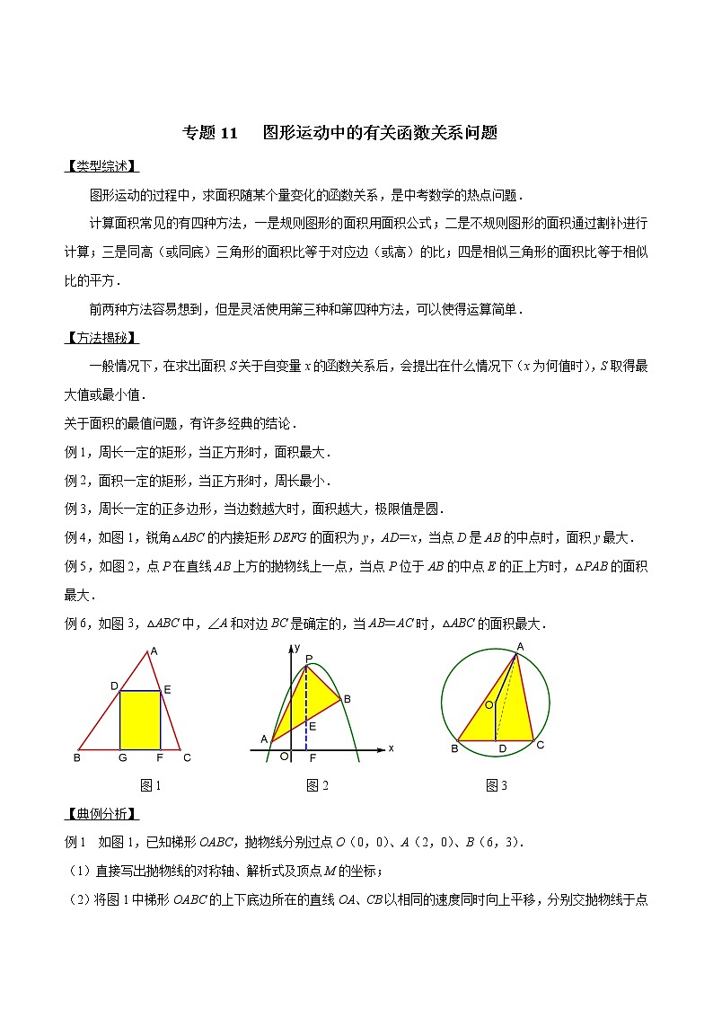 专题11 因动点产生的面积问题-版突破中考数学压轴之学霸秘笈大揭秘 学生版+教师版01
