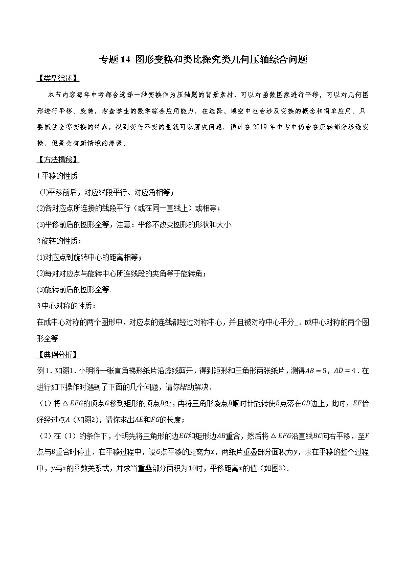 专题14 图形变换和类比探究类几何压轴综合问题-版突破中考数学压轴之学霸秘笈大揭秘（学生版）第1页