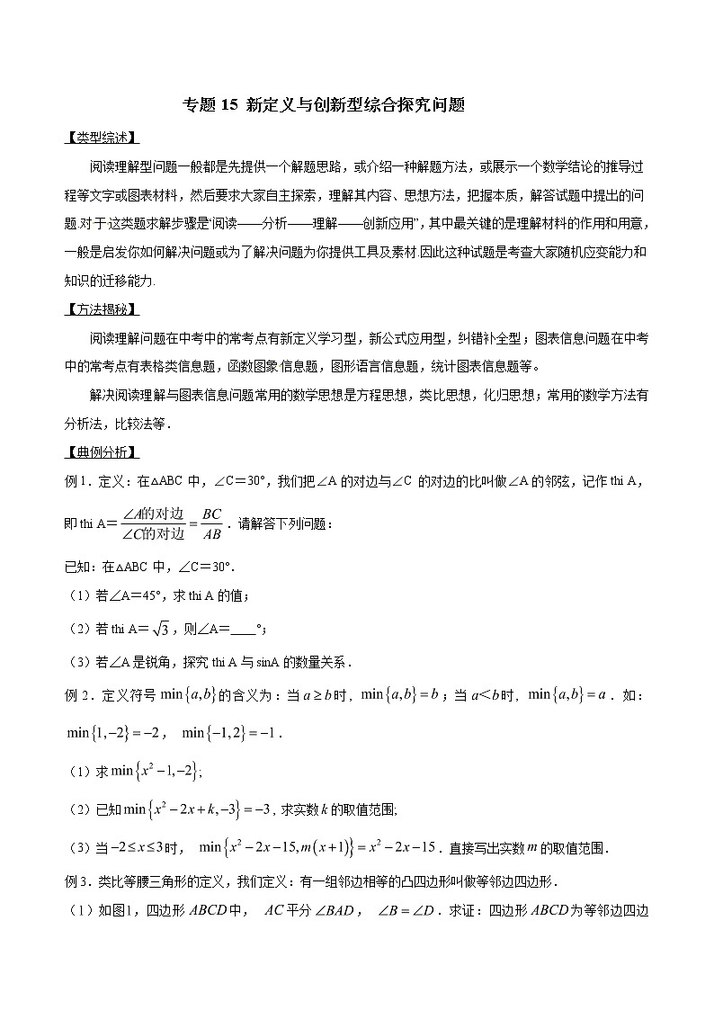 专题15 新定义与创新型综合探究问题-版突破中考数学压轴之学霸秘笈大揭秘（学生版）第1页