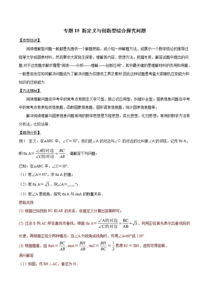 专题15 新定义与创新型综合探究问题-2019版突破中考数学压轴之学霸秘笈大揭秘（教师版）第1页