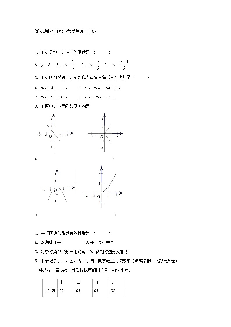 新人教版八年级下数学总复习（8）试卷第1页