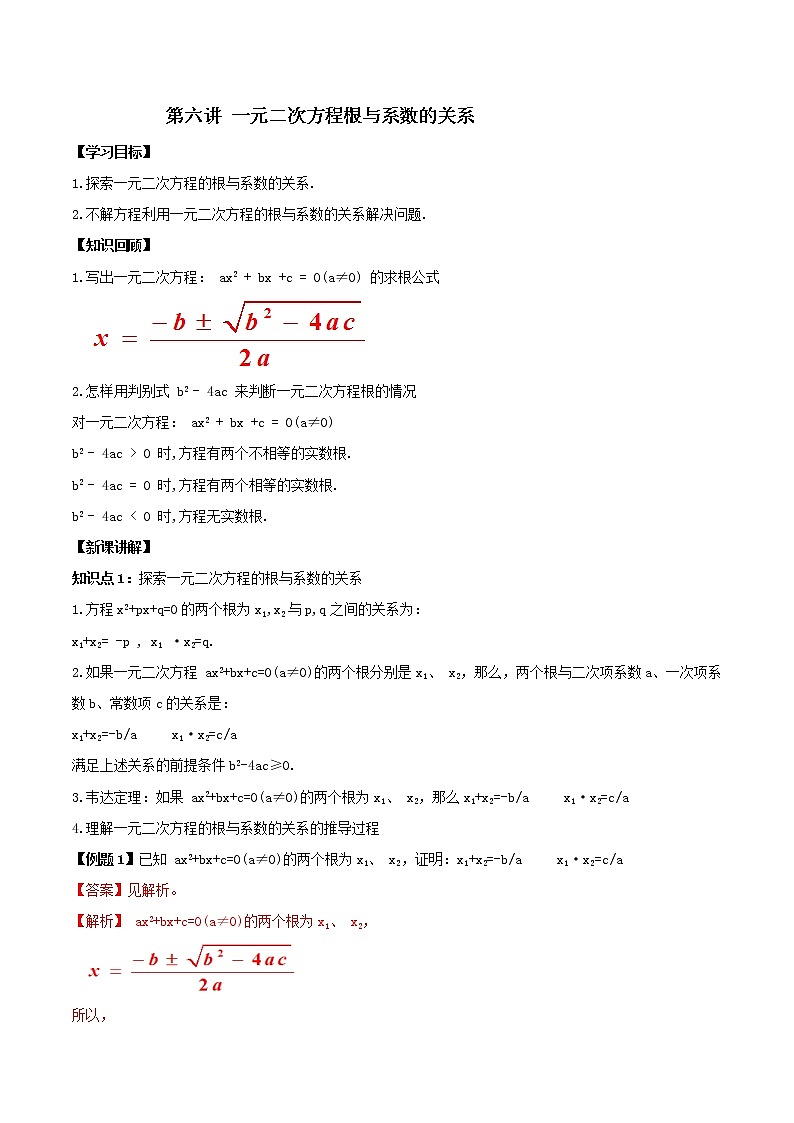 第六讲 一元二次方程根与系数的关系（解析版） -【暑假辅导班】2021年新九年级数学上册暑假课程（人教版）第1页