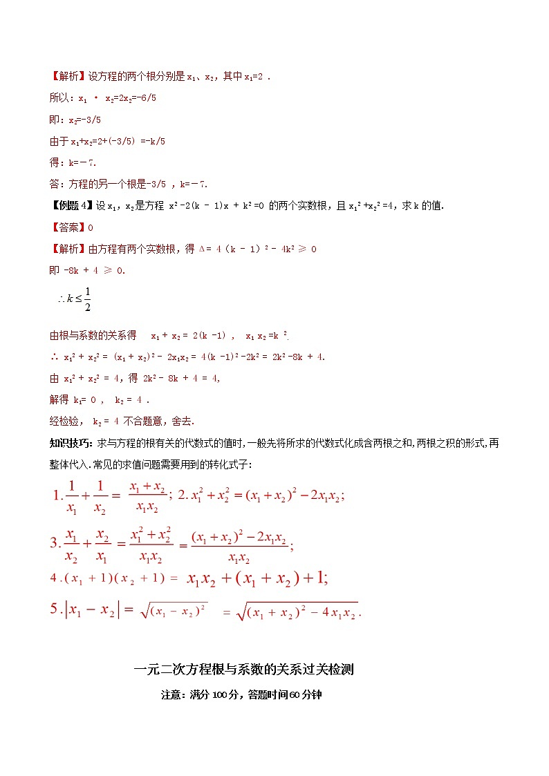 第六讲 一元二次方程根与系数的关系（解析版） -【暑假辅导班】2021年新九年级数学上册暑假课程（人教版）第3页