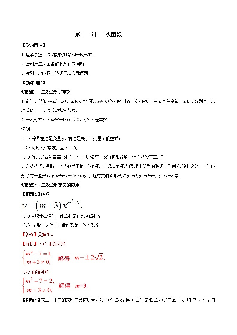 第十一讲 二次函数（解析版）-【暑假辅导班】2021年新九年级数学上册暑假课程（人教版） 教案01
