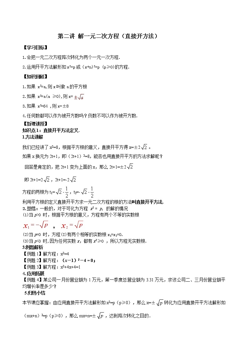 第二讲 解一元二次方程（直接开方法）（原卷版） -【暑假辅导班】2021年新九年级数学上册暑假课程（人教版）第1页