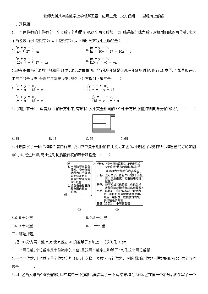 北师大版八年级数学上册　 5.5　应用二元一次方程组——里程碑上的数 同步作业 练习01