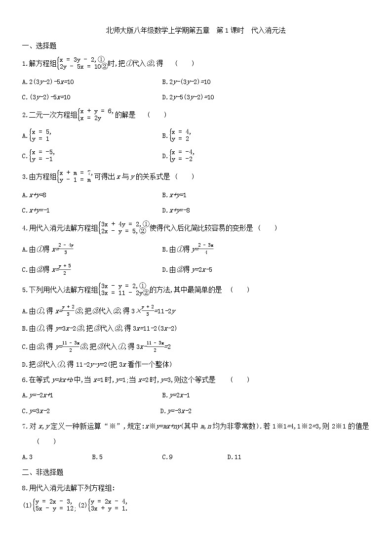 北师大版八年级数学上册第五章 5.2.1代入消元法 同步作业 练习01