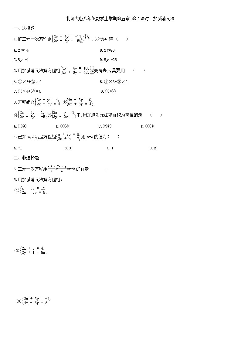 北师大版八年级数学上学期第五章 5.2.2加减消元法 同步作业 练习01