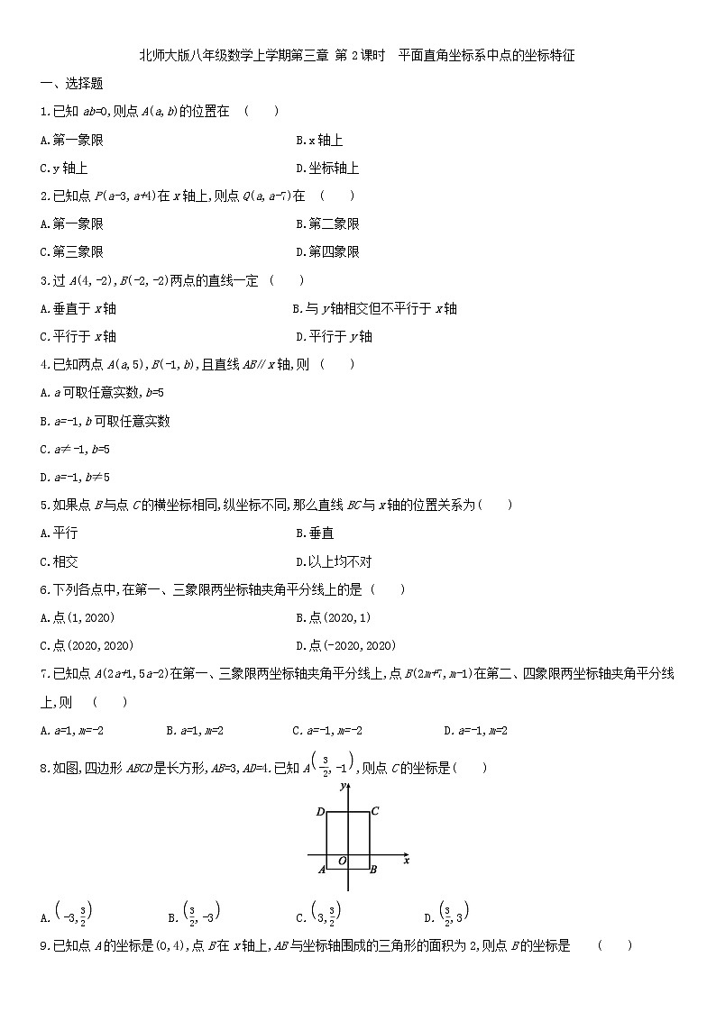 北师大版八年级数学上册第三章 3.2.2平面直角坐标系中点的坐标特征 同步作业 练习01