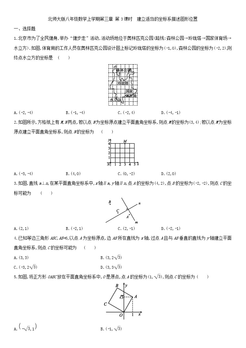 北师大版八年级数学上册第三章 3.2.3建立适当的坐标系描述图形位置 同步作业 练习01