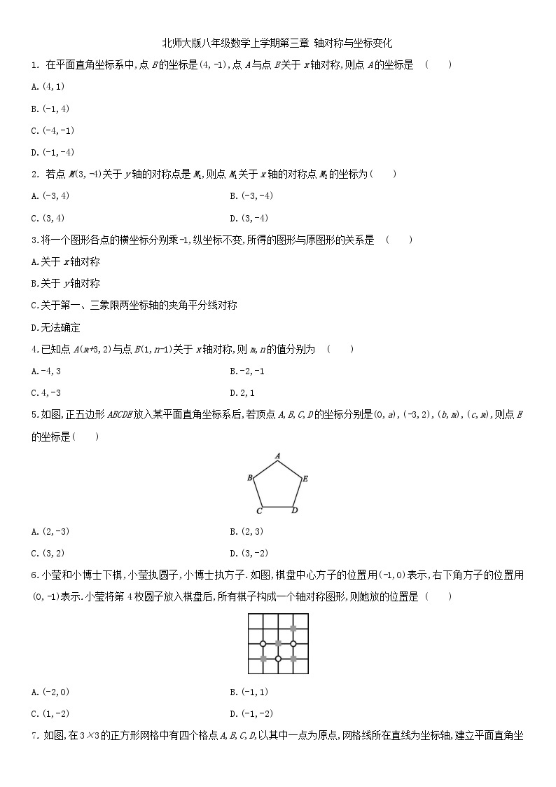 北师大版八年级数学上册第三章 3.3轴对称与坐标变化 同步作业 练习01