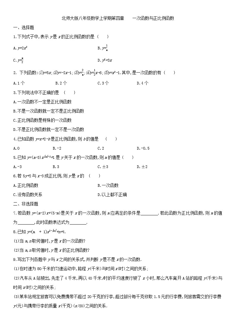 北师大版八年级数学上册第四章 4.2一次函数与正比例函数 同步作业 练习01