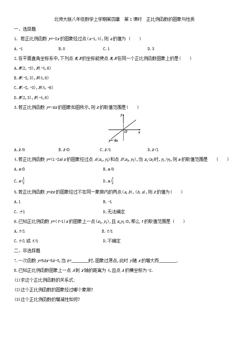 北师大版八年级数学上册第四章 4.3.1正比例函数的图象与性质 同步作业 练习01