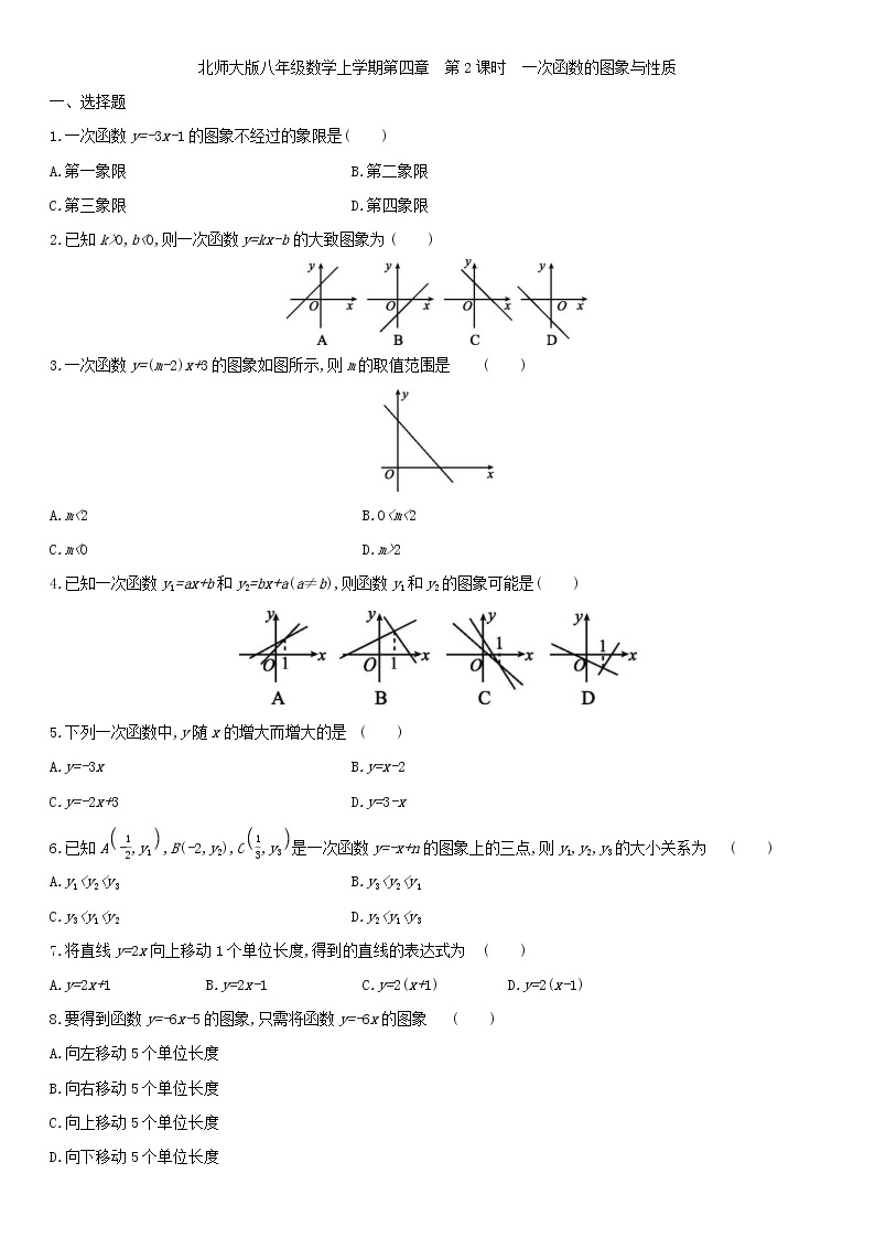 北师大版八年级数学上册第四章 4.3.2一次函数的图象与性质 同步作业 练习01