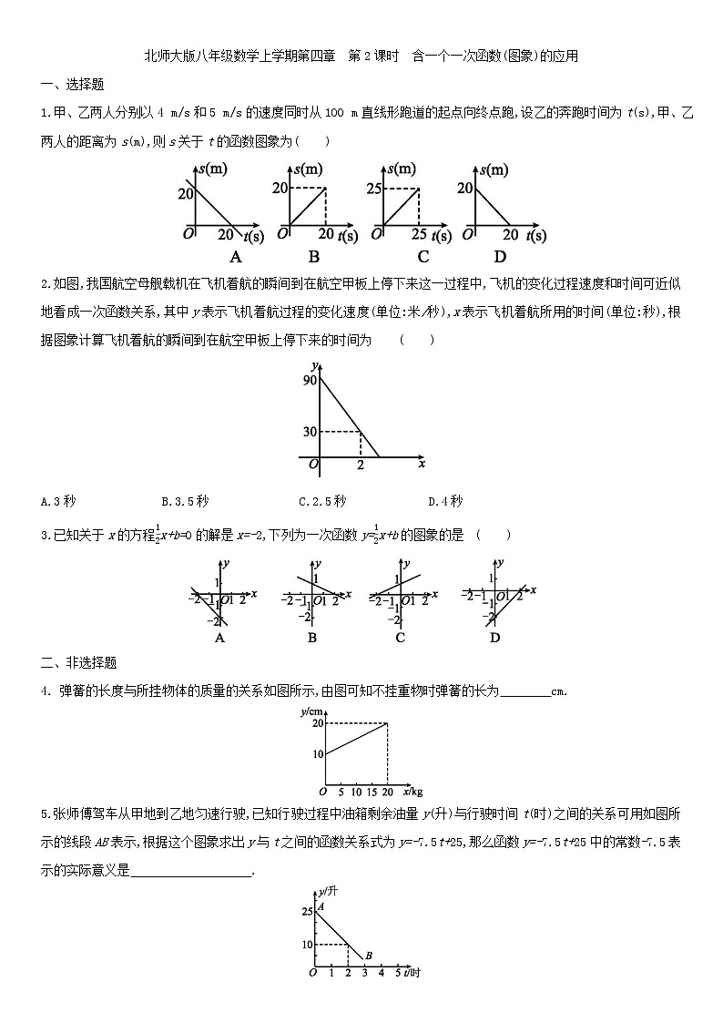 北师大版八年级数学上册第四章 4.4.2含一个一次函数(图象)的应用 同步作业第1页