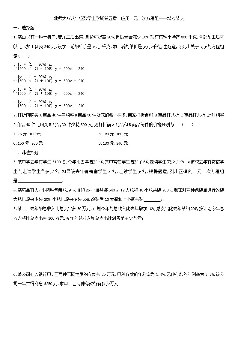 北师大版八年级数学上册　 5.4应用二元一次方程组——增收节支 同步作业第1页