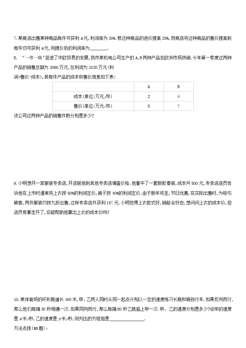 北师大版八年级数学上册　 5.4应用二元一次方程组——增收节支 同步作业第2页