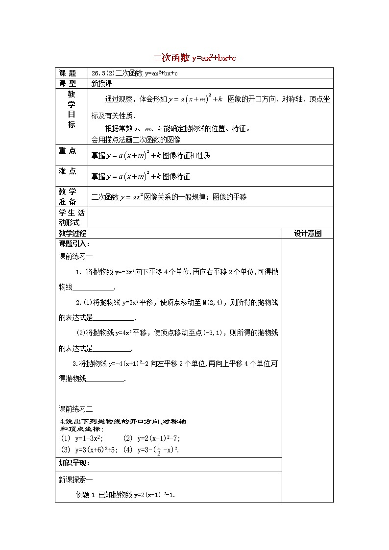上海教育版数学九上263二次函数y=ax2+bx+c的图像 教案01