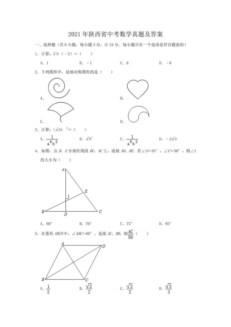 2021年陕西省中考数学真题附答案01