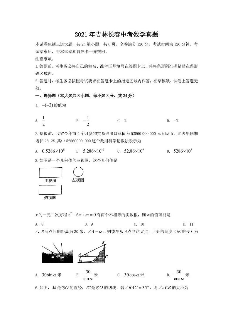 2021年吉林长春中考数学真题01