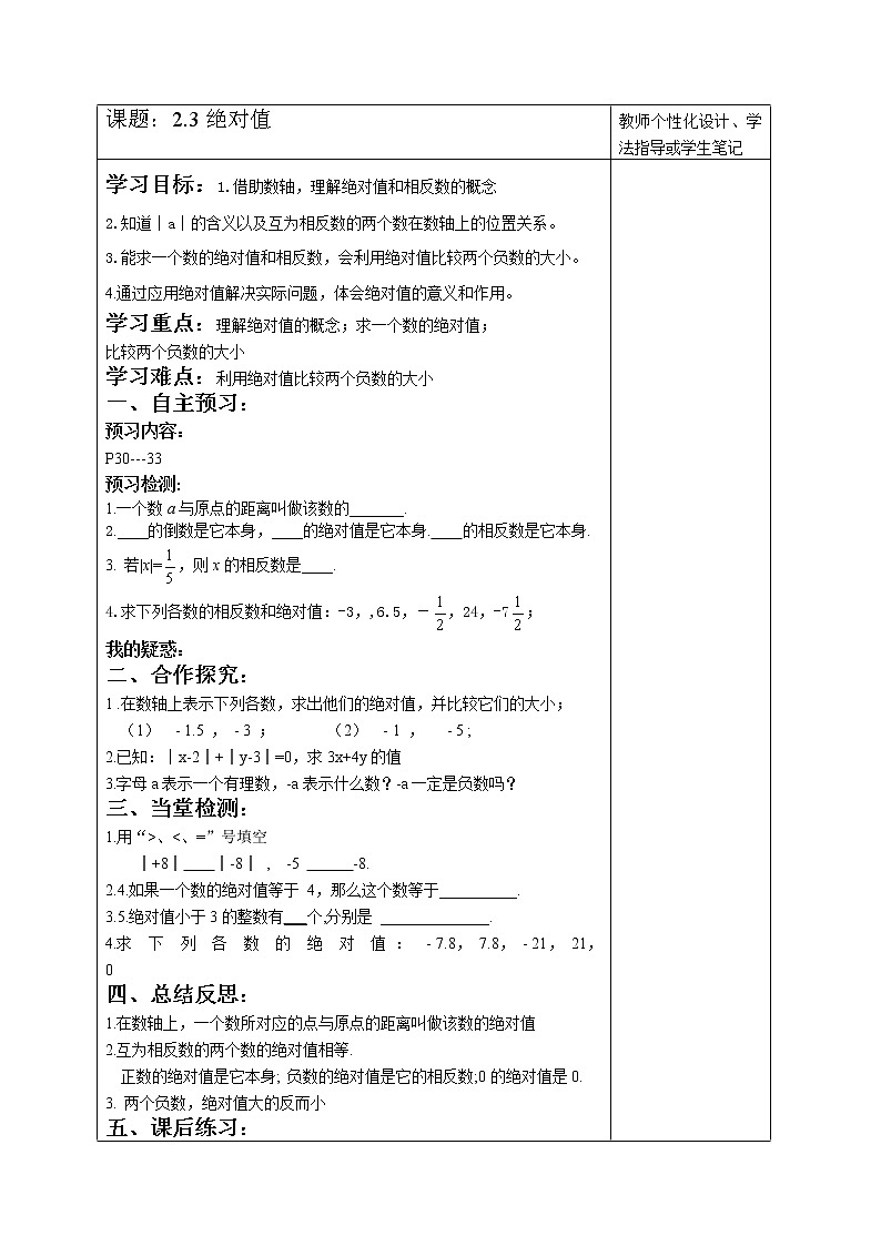 北师大版数学七年级上册导学案：2.3绝对值(无答案)01