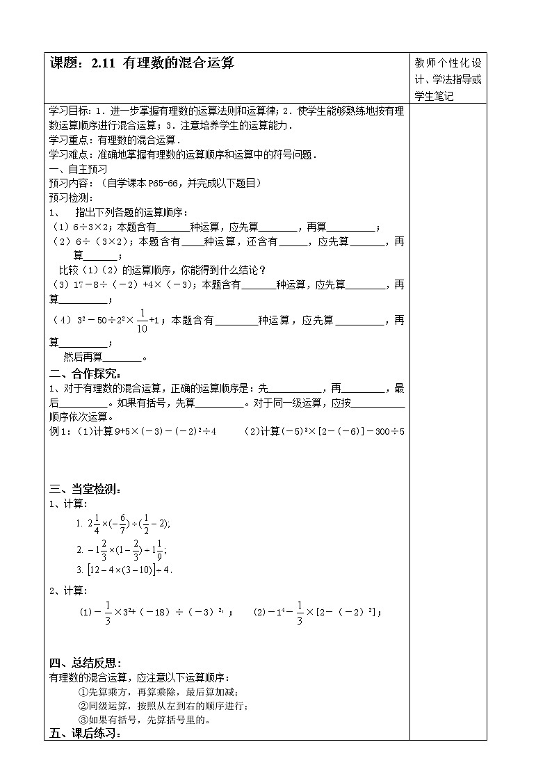 北师大版数学七年级上册导学案：2.11有理数的混合运算(1)01