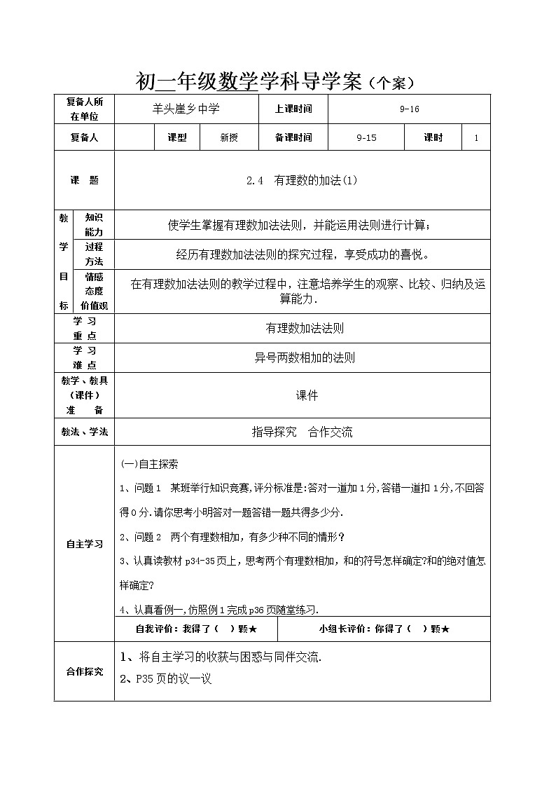 北师大版数学七年级上册导学案：2.4有理数的加法第1页
