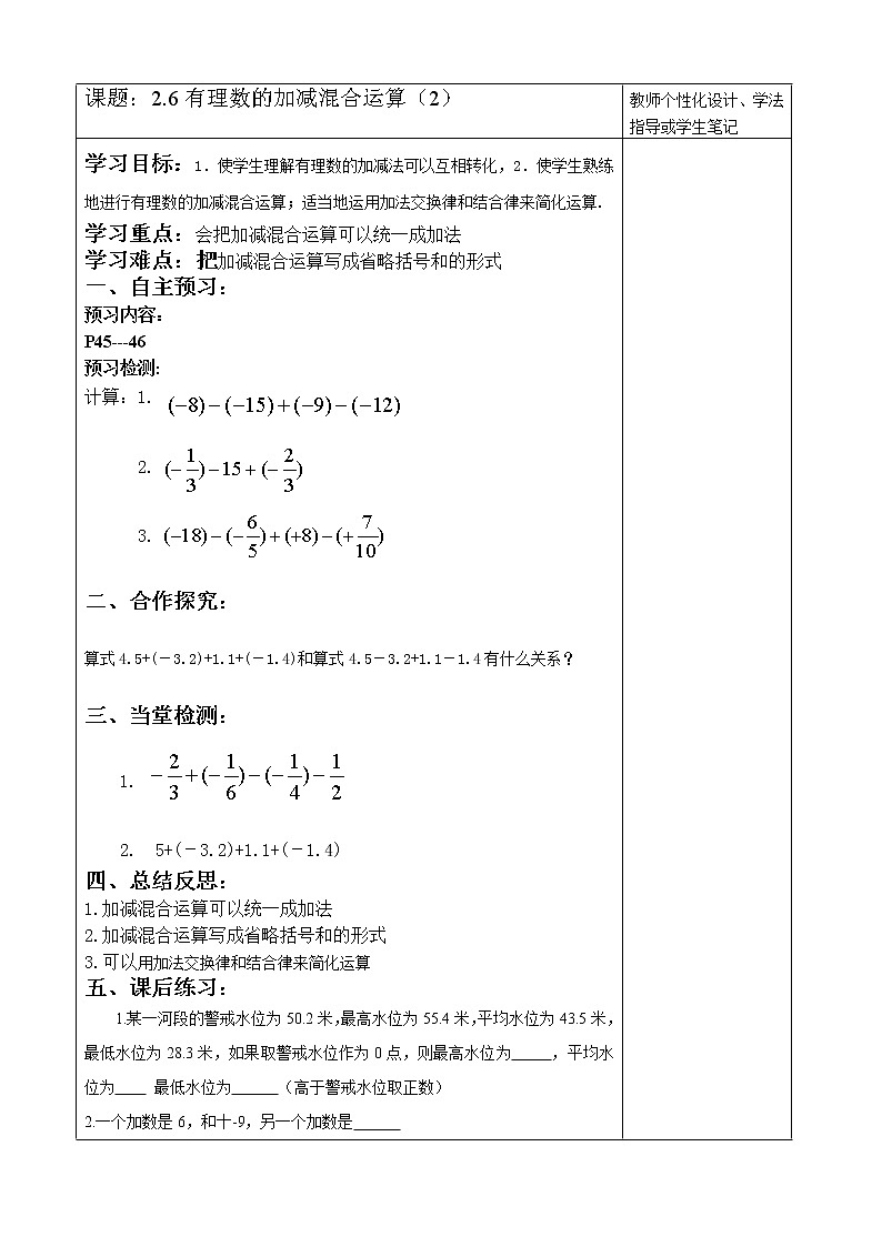 北师大版数学七年级上册导学案：2.6有理数的加减混合运算(2)01