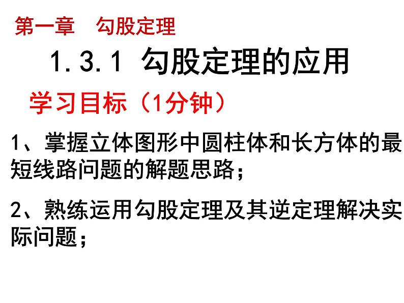 1.3.1勾股定理的应用-北师大版八年级数学上册课件03