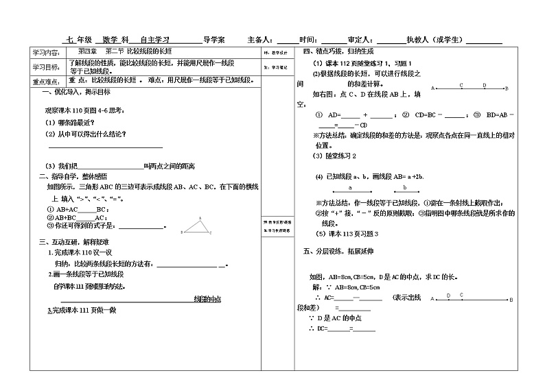 北师大版数学七年级上册导学案：4.2比较线段的长短（无答案）01