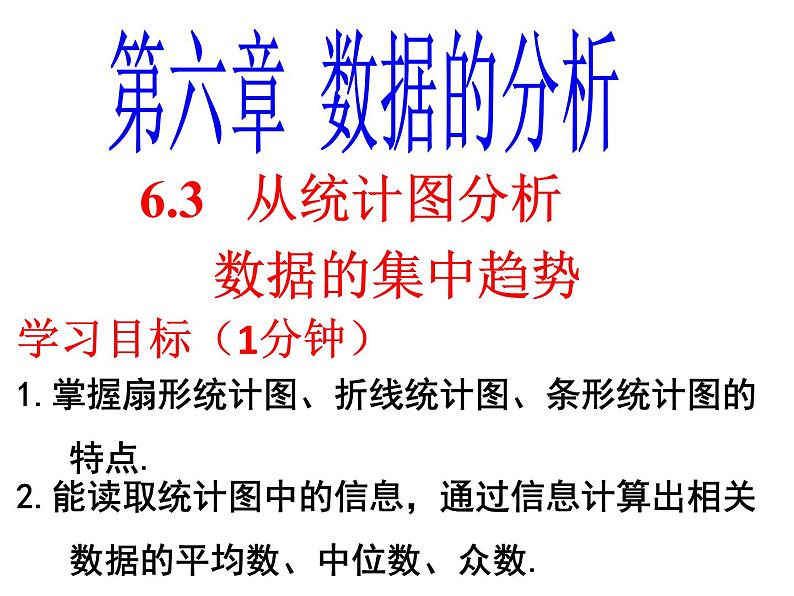 6.3从统计图分析数据的集中趋势-北师大版八年级数学上册课件02