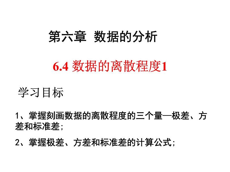 6.4第1课时数据的离散程度-北师大版八年级数学上册课件02