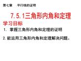 7.5.1三角形内角和定理-北师大版八年级数学上册课件