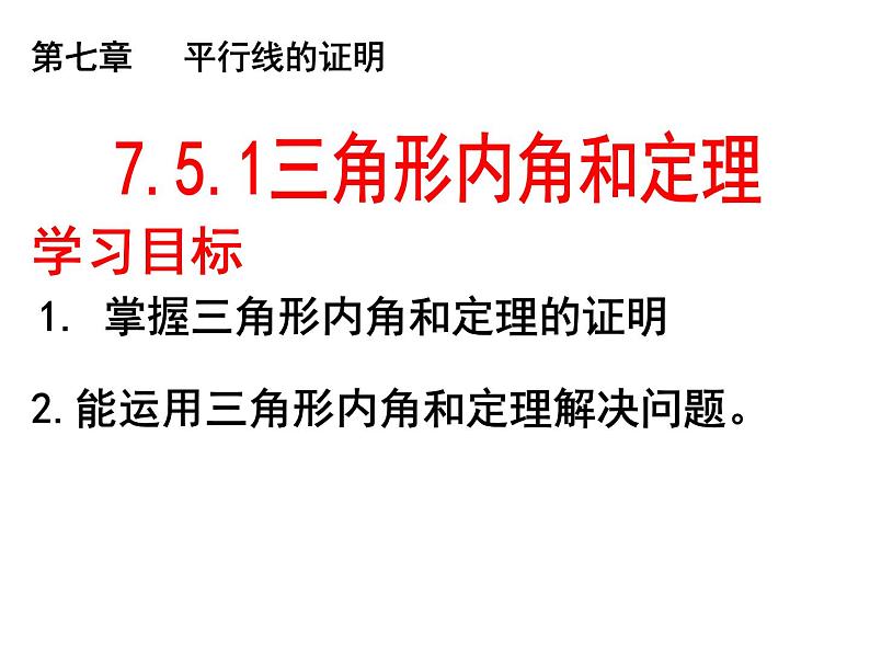 7.5.1三角形内角和定理-北师大版八年级数学上册课件第1页