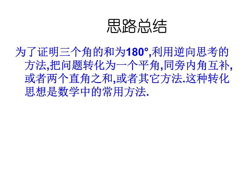 7.5.1三角形内角和定理-北师大版八年级数学上册课件第7页