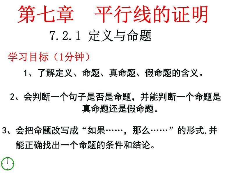 7.2定义和命题-北师大版八年级数学上册课件02