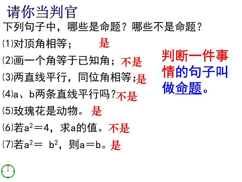 7.2定义和命题-北师大版八年级数学上册课件07