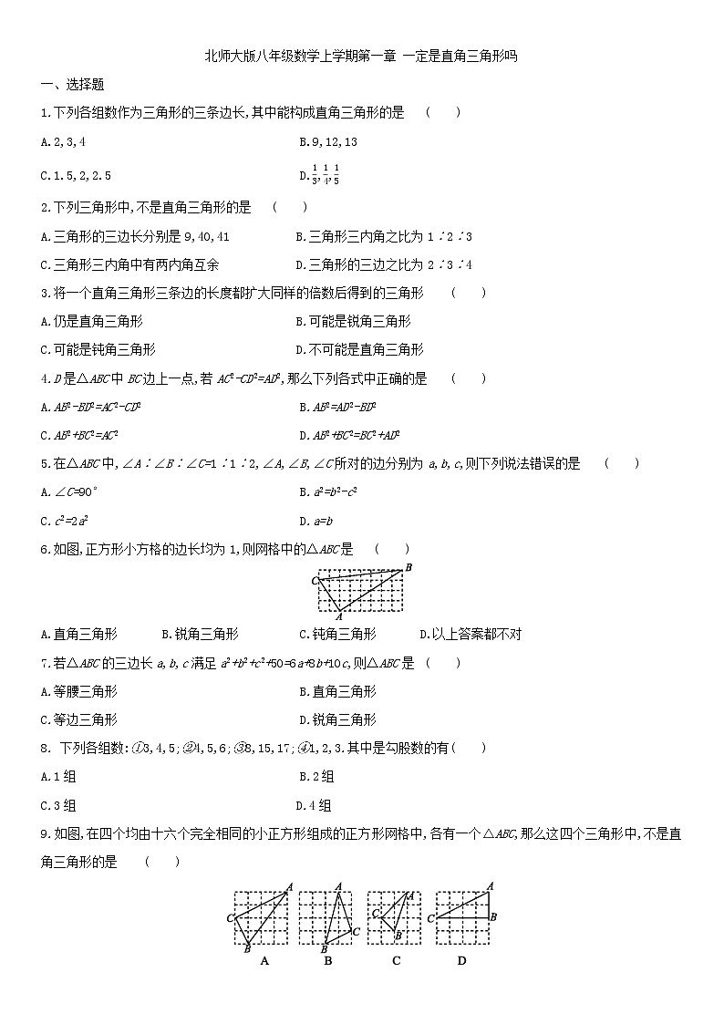 北师大版八年级数学上册 第一章 1.2一定是直角三角形吗 同步作业试卷第1页