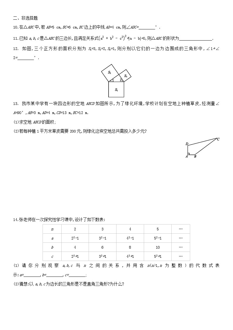 北师大版八年级数学上册 第一章 1.2一定是直角三角形吗 同步作业试卷第2页