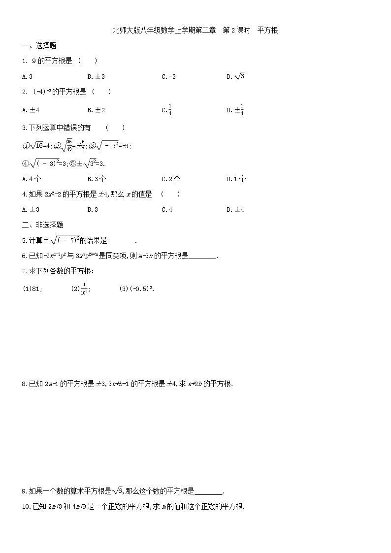 北师大版八年级数学上册第二章 2.2.2平方根 同步作业试卷01