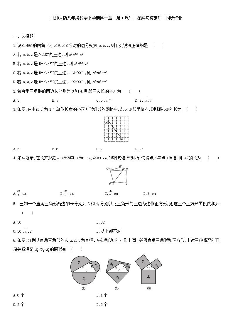 北师大版八年级数学上学期第一章1.1探索勾股定理  同步作业 练习01