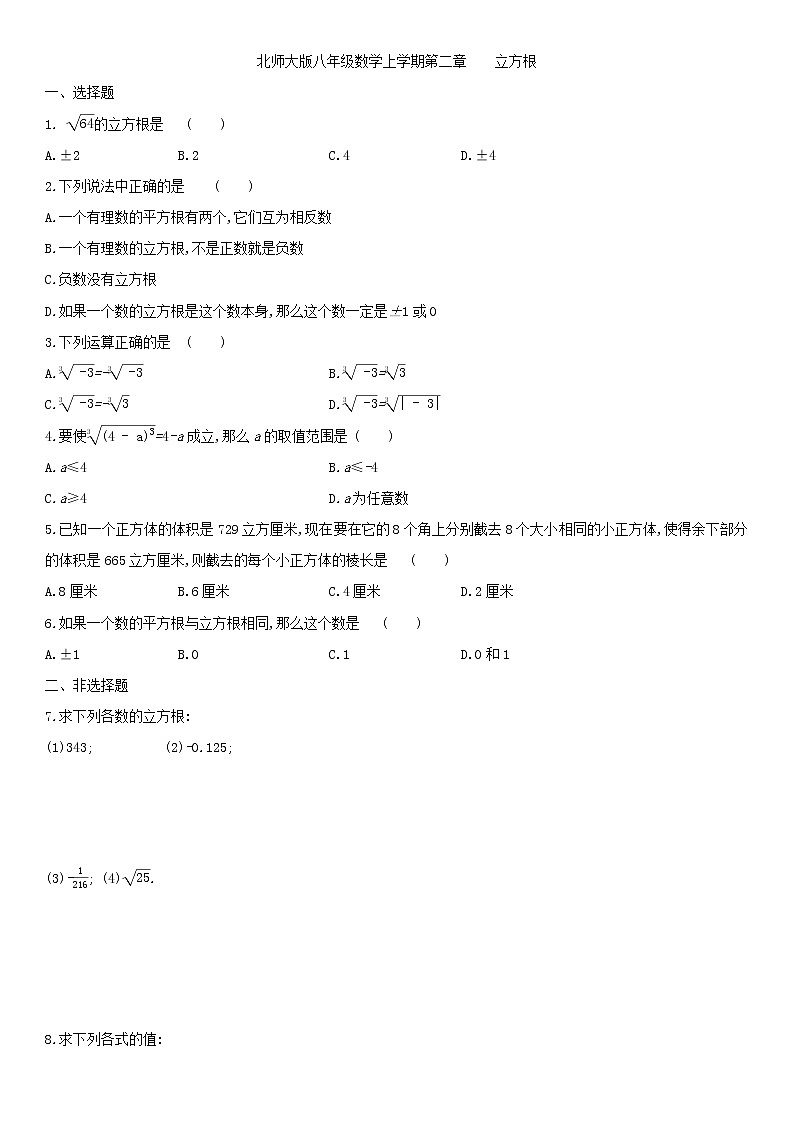 北师大版八年级数学上册第二章 2.3立方根 同步作业 练习01