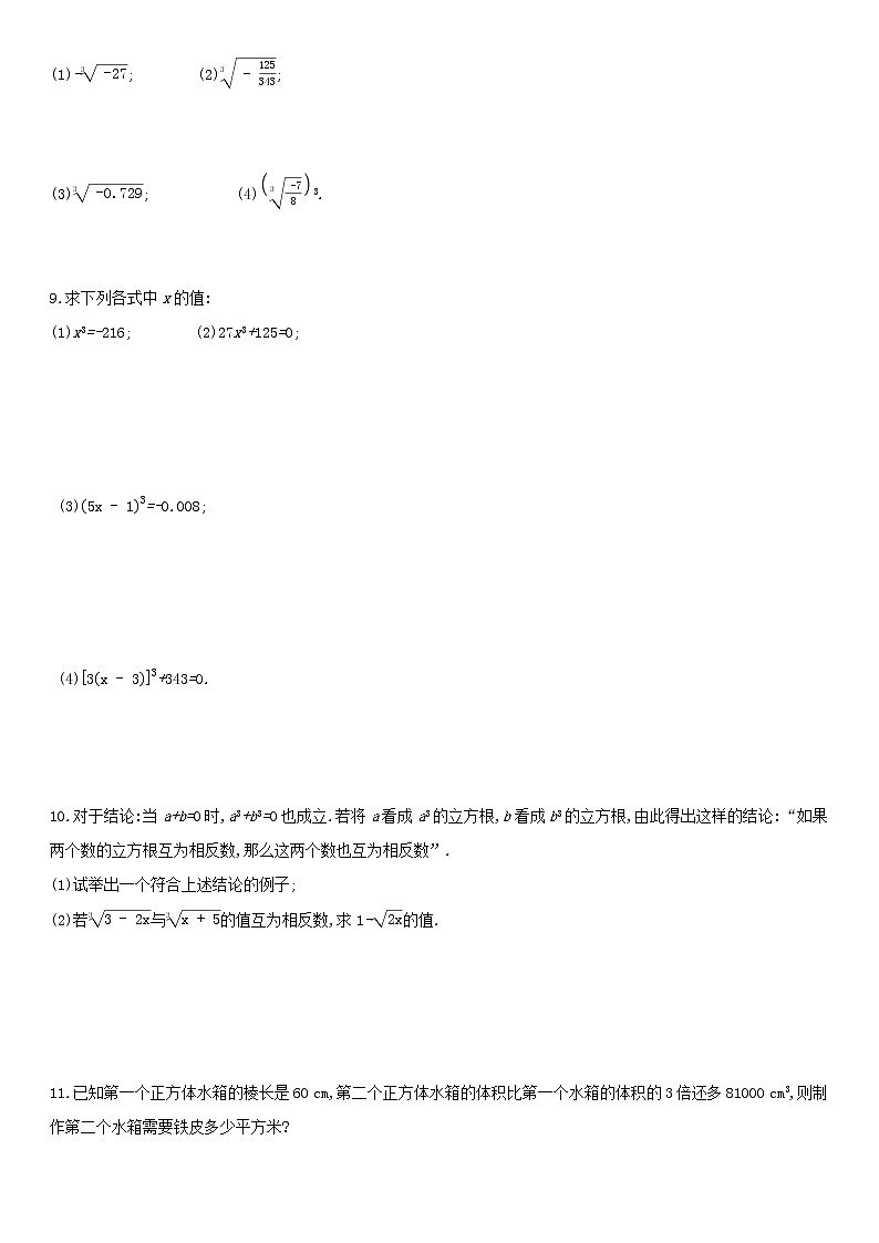北师大版八年级数学上册第二章 2.3立方根 同步作业 练习02