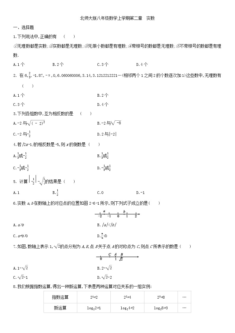北师大版八年级数学上册第二章 2.6实数 同步作业 练习01