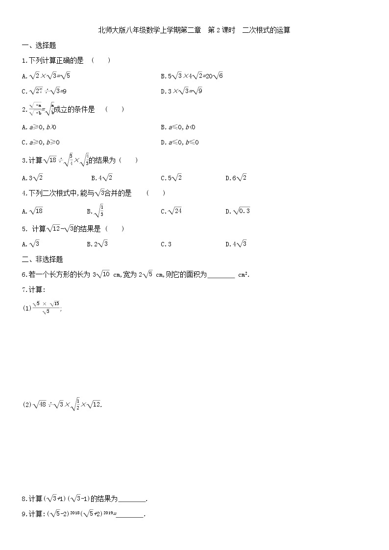北师大版八年级数学上册第二章 2.7.2二次根式的运算 同步作业 练习01
