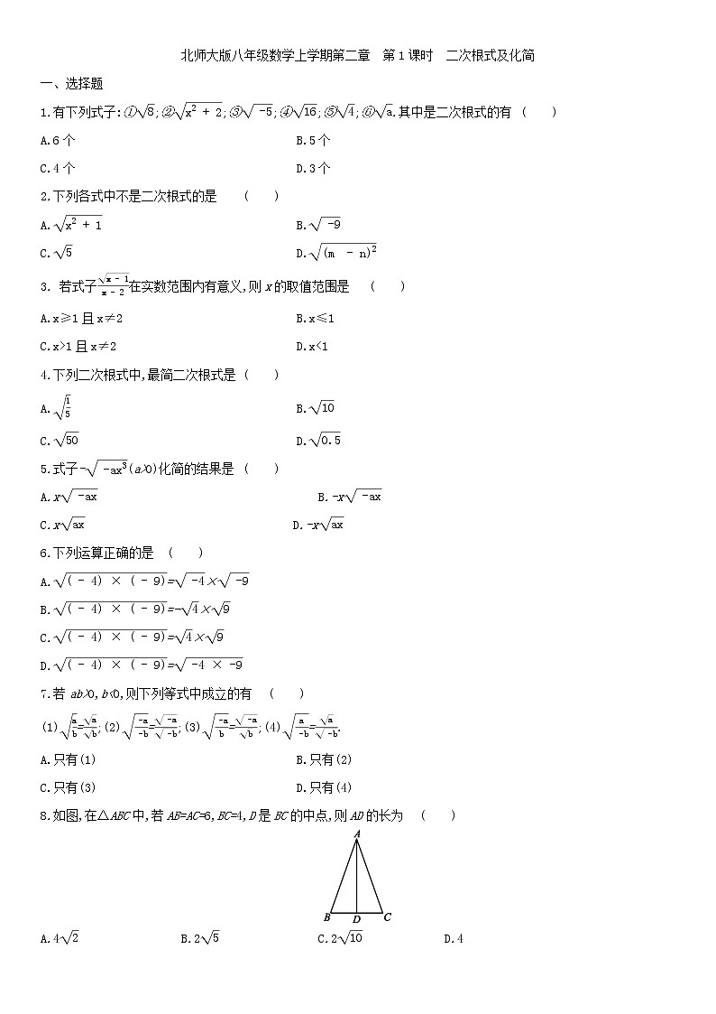 北师大版八年级数学上册第二章 2.7.1二次根式及化简 同步作业 练习01