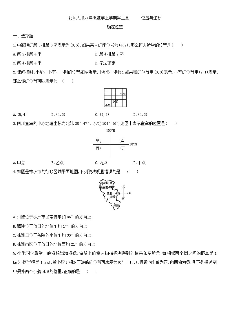 北师大版八年级数学上册第三章 3.1确定位置 同步作业第1页
